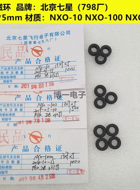 镍锌磁环13*7*5 NXO-10/60/80/100/200/1000/GTO-6/16 R40C1七星
