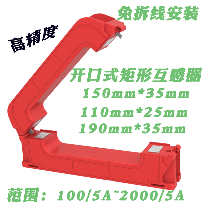 大电流园矩形开合口式互感器100-2000A
