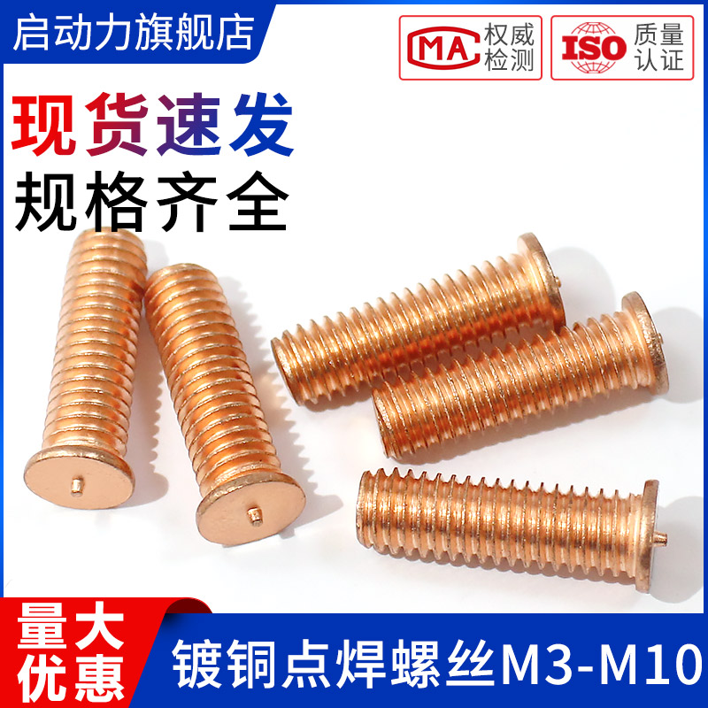 镀铜焊接螺丝碰钉种植点