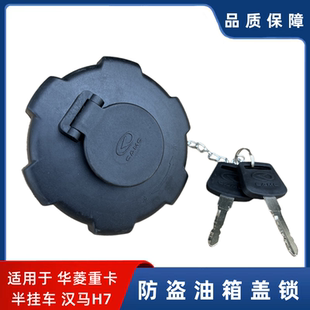 华菱重卡汉马H7H6H9半挂车牵引车搅拌车油箱盖防盗油箱锁 货车新款