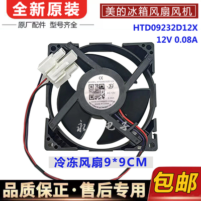 美的冰箱BCD-230WTPZM冷藏冷冻风扇HTD09232D12X DC12V 0.08A