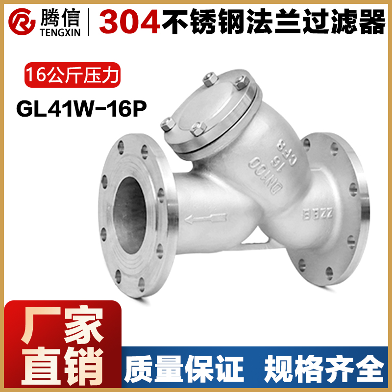 腾信304不锈钢Y型过滤器316L法兰直通管道式过滤网铸钢蒸汽阀门