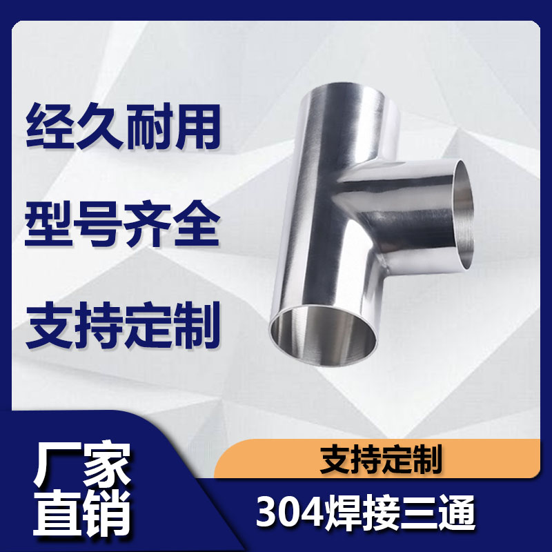 源飞卫生级焊接正三通不