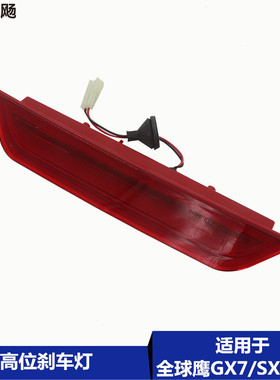 适用于全球鹰GX7英伦SX718/20高位刹车灯汽车制动灯开关防追尾灯