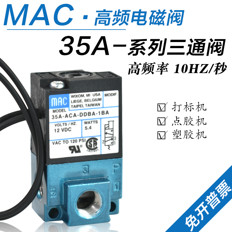 美国MAC气动高频电磁阀35A-ACA-DDAA/DDBA/DDFA-1BA打标机DC24V