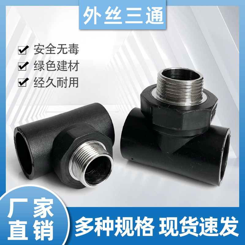 新料PE热熔外丝三通2532405063外螺纹三通4 6分1寸水管外牙三接头,标准件/零部件/工业耗材,输送带/传送带,淘宝优惠券,粉丝福利购,淘宝优惠卷