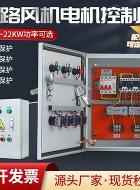 风机一控二控制箱2路电机水泵启动停止电控箱380V缺相过载保护柜
