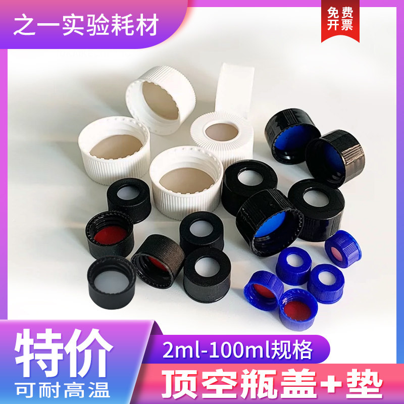 顶空瓶盖垫进样瓶样品瓶盖含特氟龙硅胶复合垫片聚四氟垫100个/包,办公设备/耗材/相关服务,其它,淘宝优惠券,粉丝福利购,淘宝优惠卷
