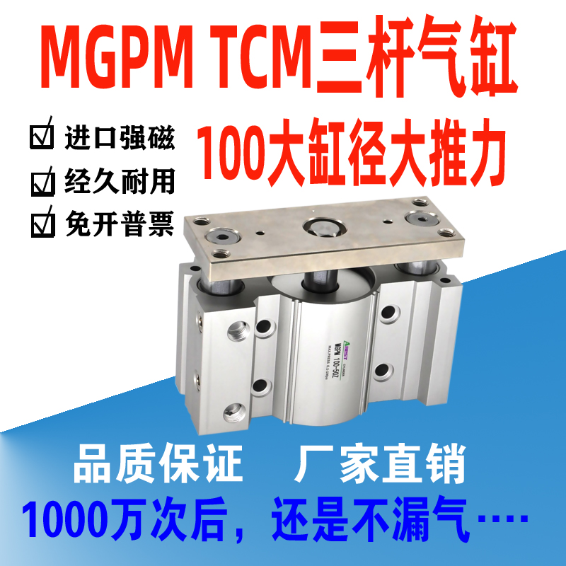 MGPM TCM三杆气缸三轴气缸100X25X30X50X75X100S大缸径带导杆气缸