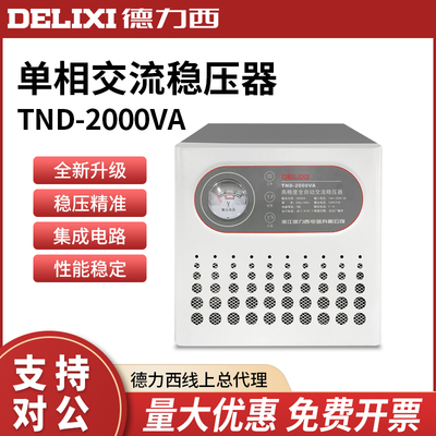 德力西家用稳压器全自动