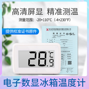 冰箱专用温度计医药专用电子温度表显示器带计量校准检验检测报告