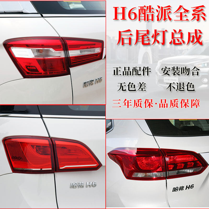 哈弗H6酷派coupe后尾灯总成15-18-21款红标蓝标后杠雾灯刹车灯罩