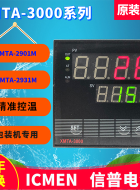 XMTA-3000温州信普电气XMTA-2901M 2931M 包装机温控仪现货ICMEN