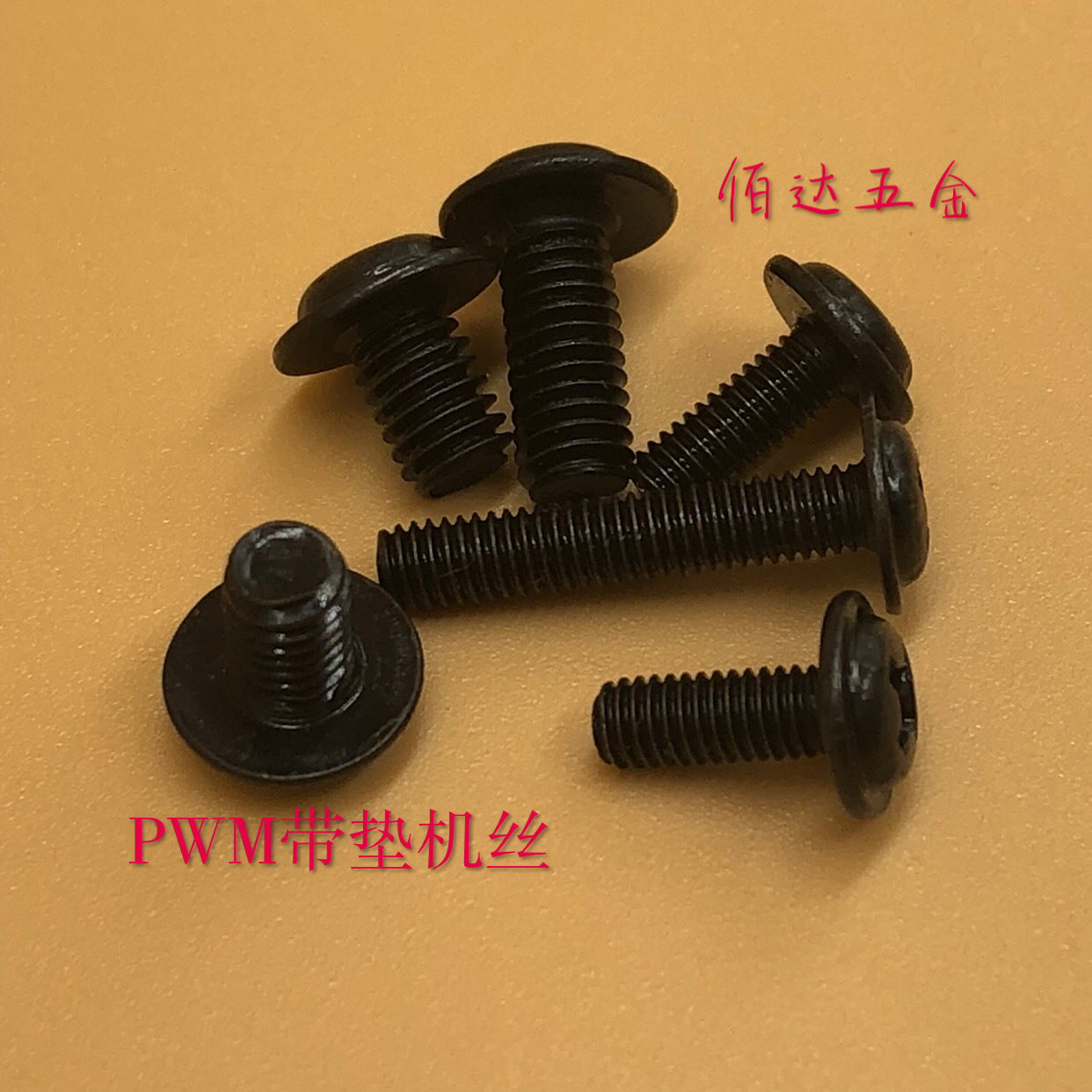 圆头带垫螺丝介钉黑自电