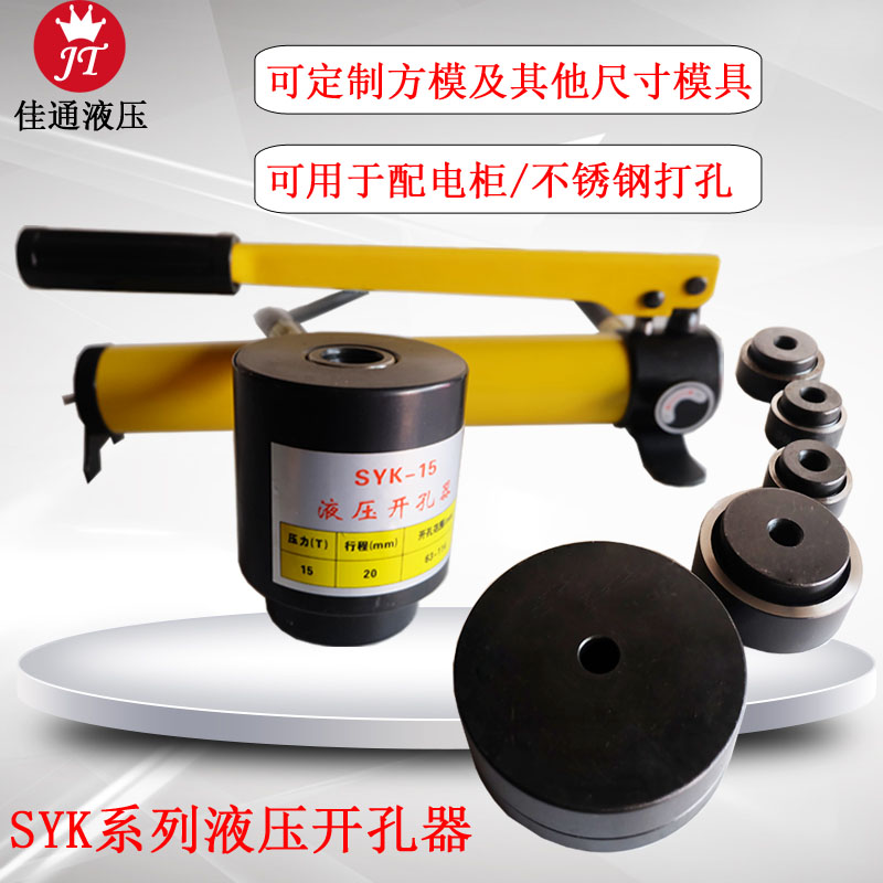手动液压开孔器SYK15 金属铁板不锈钢开孔机 30吨开孔器水槽拉伸*