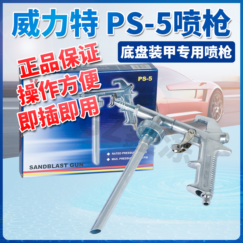 威力特PS-5汽车底盘装甲喷枪防撞防锈隔音胶防腐颗粒胶枪漆气动