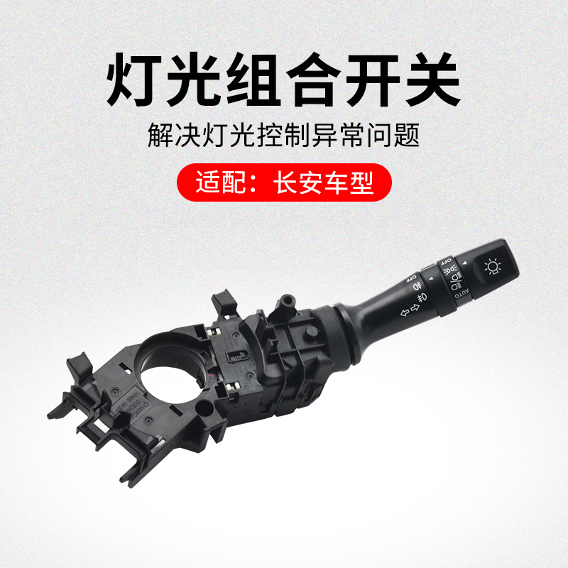 适用长安逸动灯光组合开