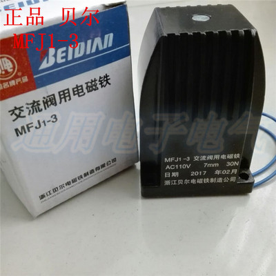 贝尔电磁铁MFJ1-3 110V 30N交流干式阀用电磁铁