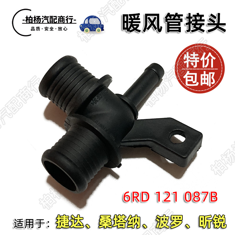 适配新捷达新桑塔纳POLO昕锐087B暖风水管接头暖风三通6RD121087B