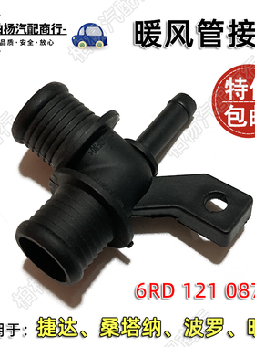 适配新捷达新桑塔纳POLO昕锐087B暖风水管接头暖风三通6RD121087B