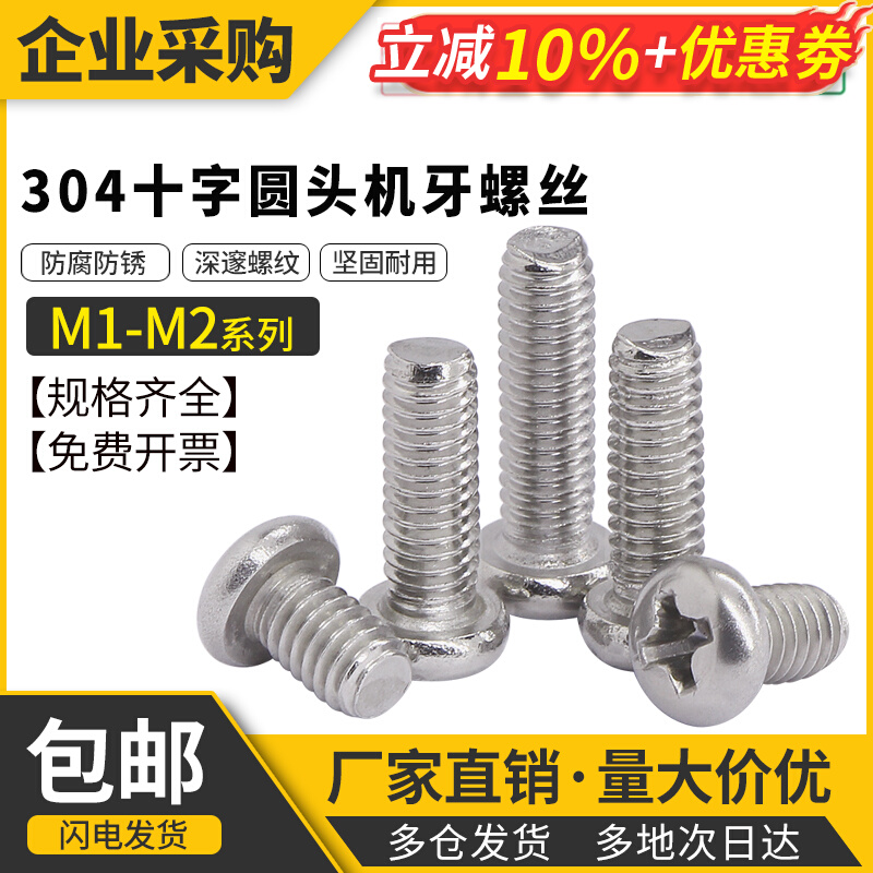 不锈钢十字槽螺丝圆头机