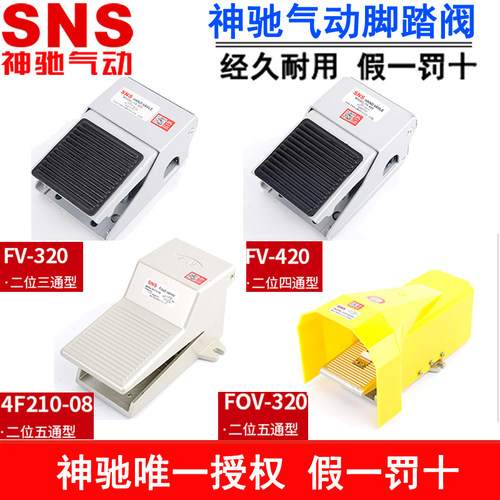 神驰气动SNS脚踏阀FOV-320 FOV-320A FV-02 3F210-08 4F210-08L
