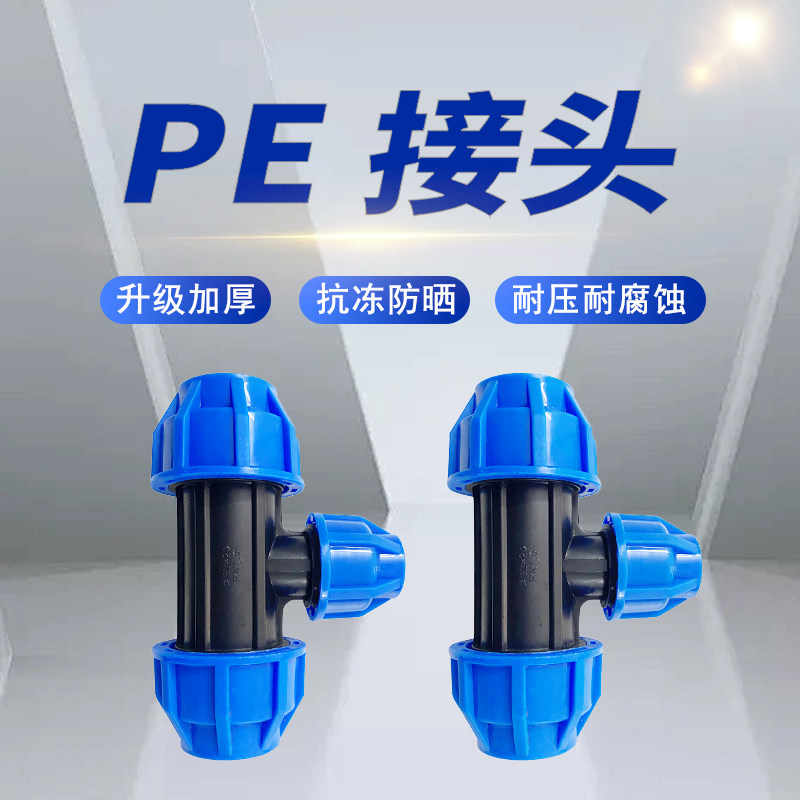 pe管快接免热熔管件活接头直接开关弯头三通阀门堵头四分六分配件