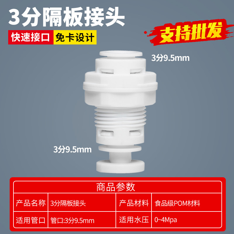 净水器3分隔板接头 接3分PE管带螺帽快速接头/饮水机管线机机箱用