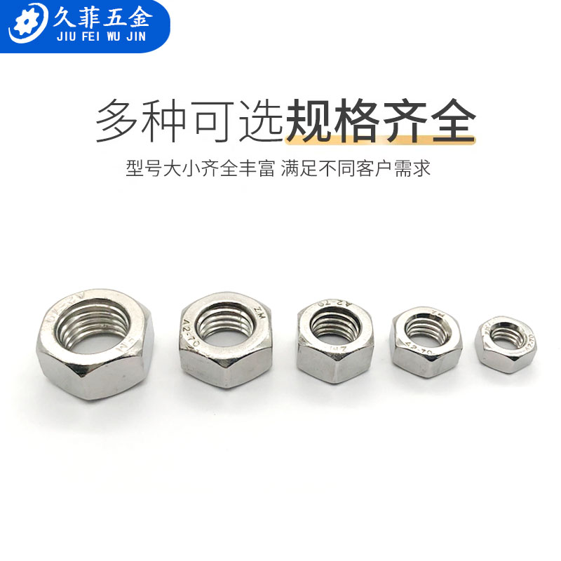 包邮不锈钢六角螺母国标