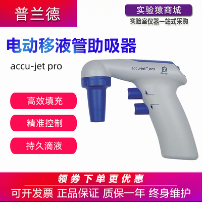 德国普兰德Brand电动移液管助吸器accu-jet pro大容量电子移液器