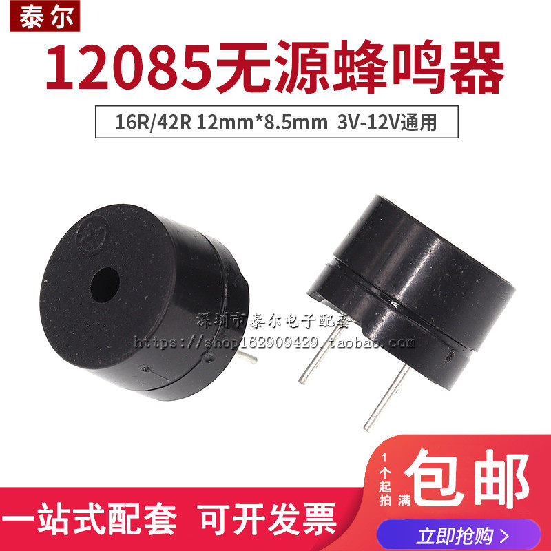 12085无源蜂鸣器16欧 16R/42R电磁式 体积12*8.5mm 3V 5V 12V通用
