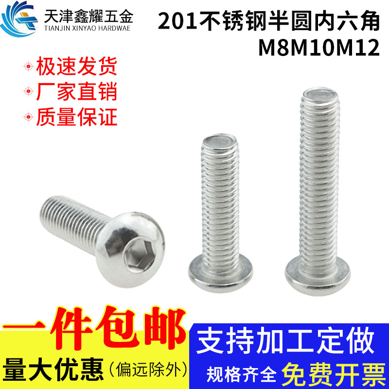 不锈钢半圆头内六角螺栓