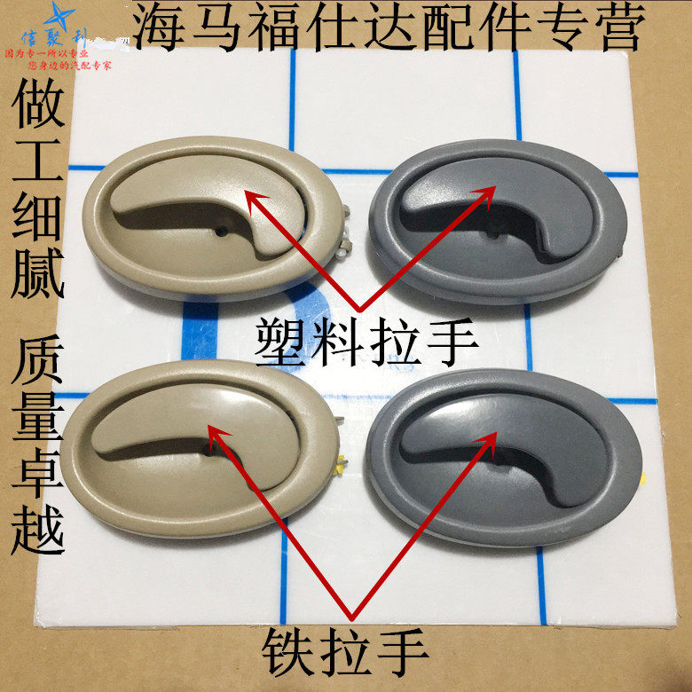 适用于海马福仕达前门内拉手富士达车门内拉手内把手内扣手内拉手