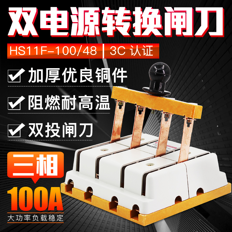 HS11F-100/48 双电源转换闸刀 倒顺双投刀开关 100A三相四线 双向