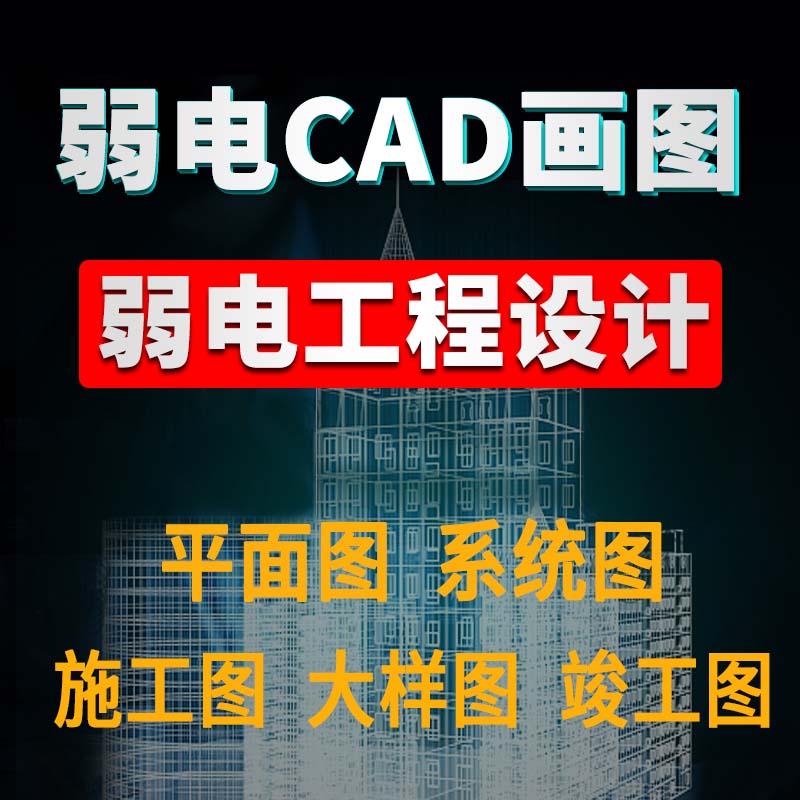 智能化小区弱电设计CAD画图纸竣工图施工图网络监控点位清单方案