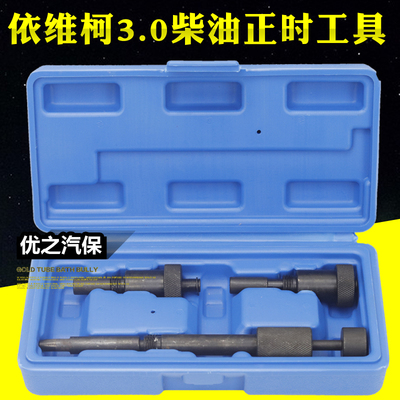 DPL菲亚特Ducato3.0标致雪铁龙 扶桑依维柯3.0柴油正时工具