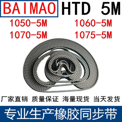 橡胶同步皮带 HTD 5M1050 5M1060 5M1070 5M1075同步带齿距5MM