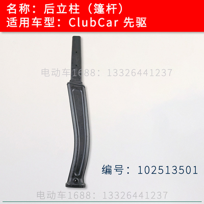 高尔夫球车后立柱篷杆先