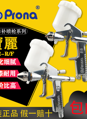 宝丽R2F小修补喷枪prona皮具皮革气动高物化小口径面积修补枪包邮