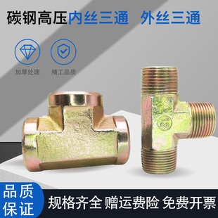 高压镀彩锌1分2分3分4分6分1寸英制管螺纹 液压碳钢内丝外丝三通