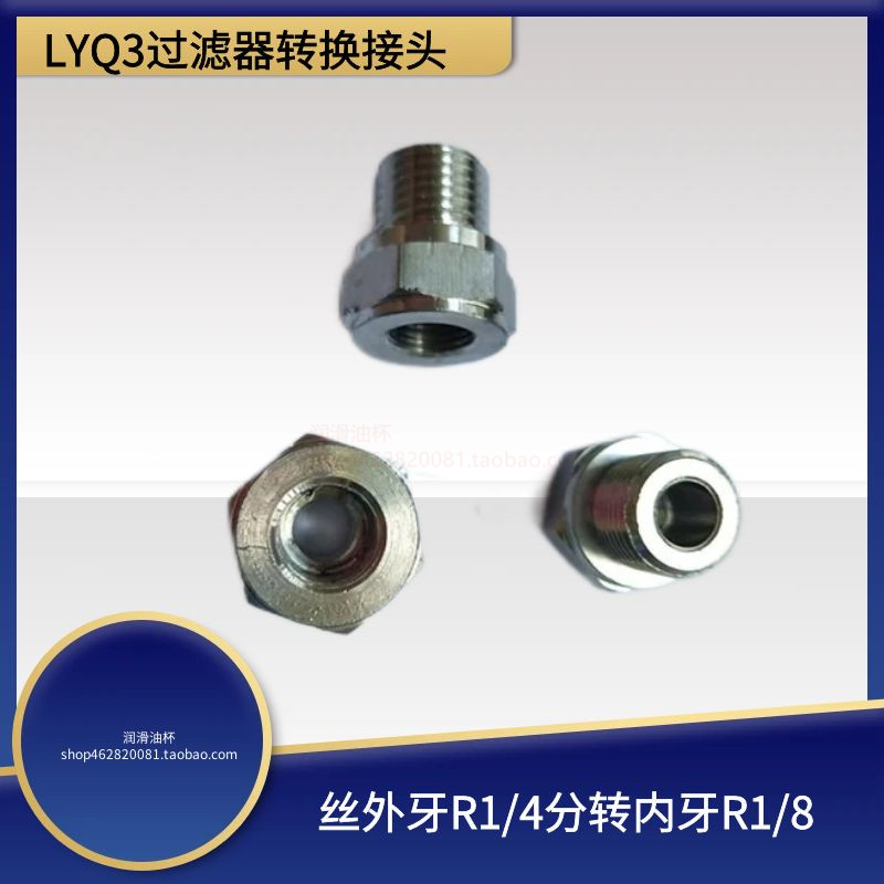 LYQ3-L8公美内外丝R1/8转公制外丝R1/4压力开关转换接头