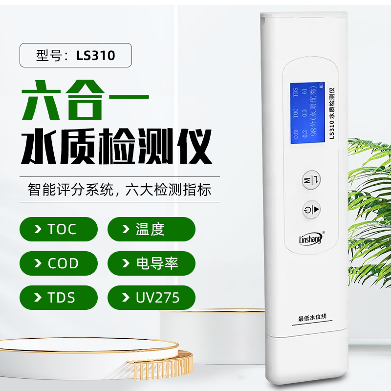 林上LS310高精度水质检测仪多功能家用纯净自来水测试TDS电导率仪