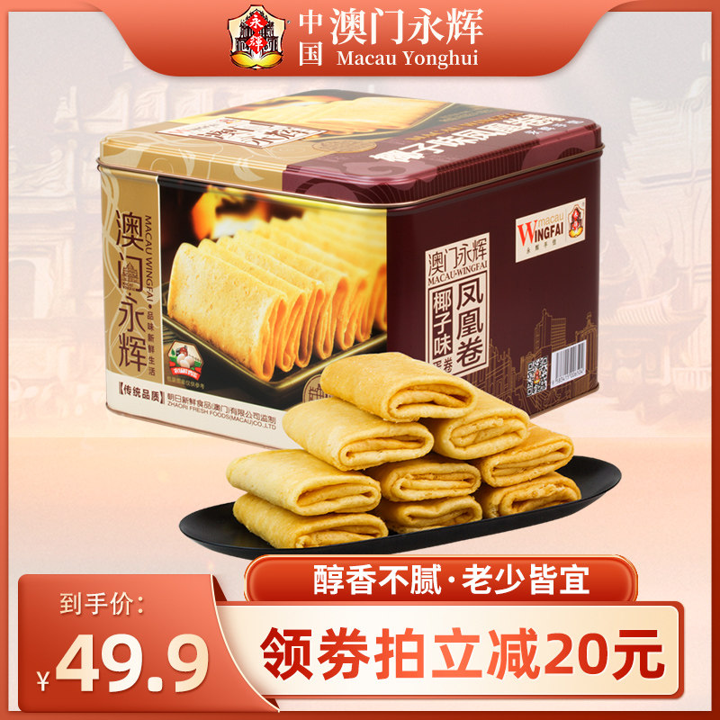 澳门永辉凤凰卷早餐点心糕点手工传统老式怀旧零食小吃休闲食品