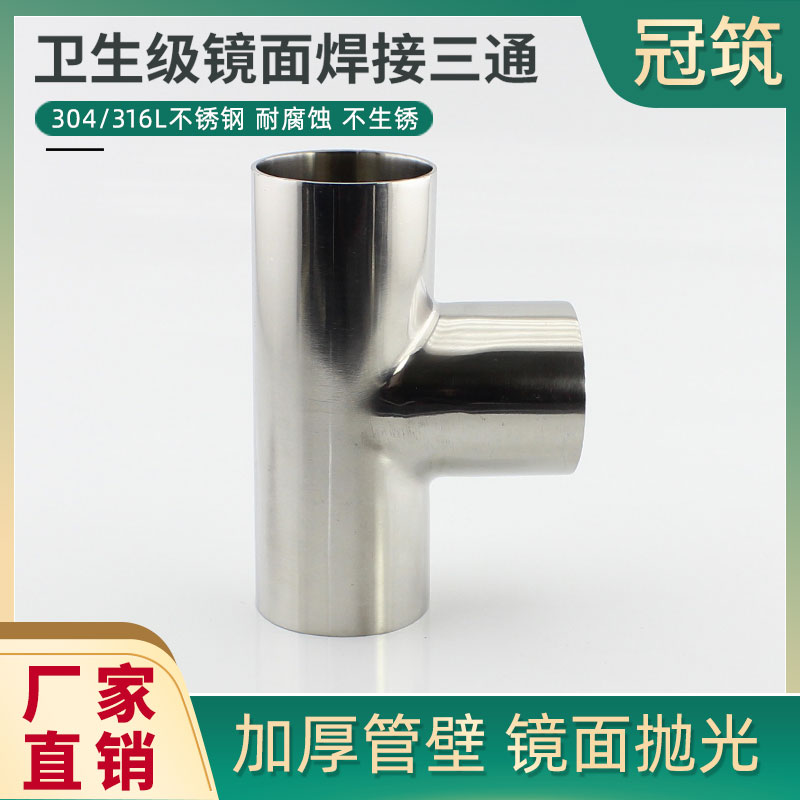 316L不锈钢卫生级焊接三通镜面抛光对焊三通管12.7 19 25 51 159