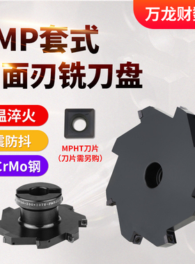 SMP三面刃铣刀盘套式数控三面刃可转位铣T型槽刀盘MPHT06 08 12