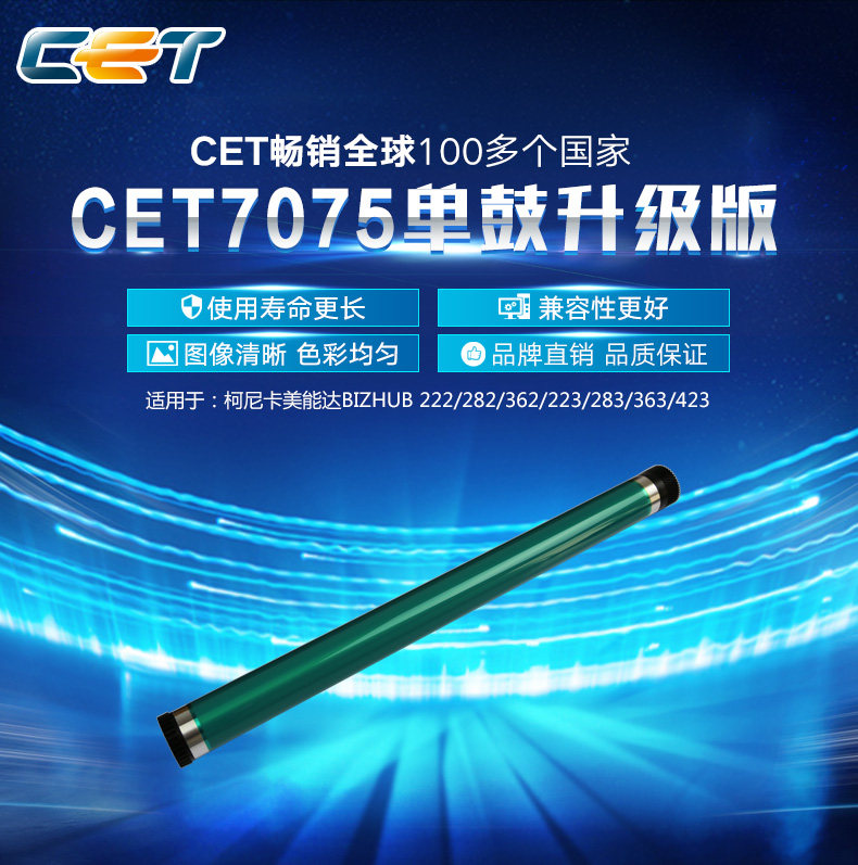 中恒CET 柯美 美能达 BH 250 350 251 351 2510 3510 长寿命 鼓芯