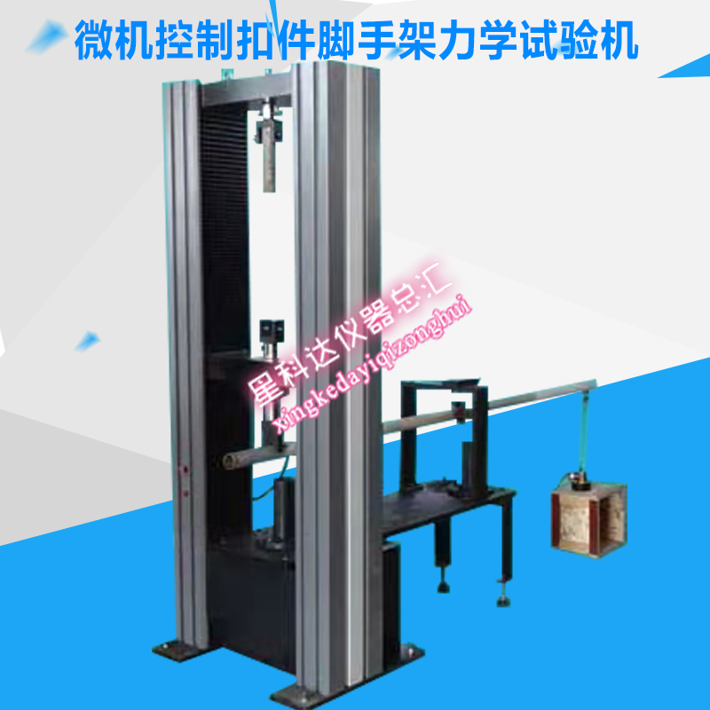 微机控制扣件脚手架力学