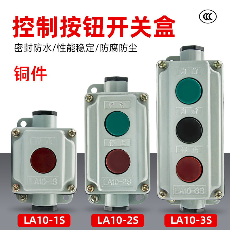 按钮开关启停按钮控制开关盒1S铝壳LA10-2S/3S铁壳一位二控制电源