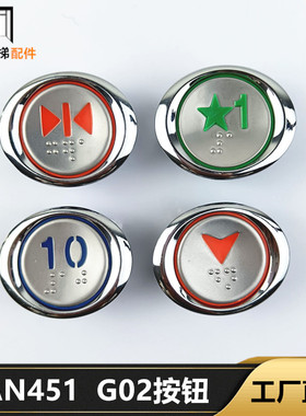 电梯按钮AN451G02椭圆形外呼/轿厢按键AN451全新现货红色蓝色