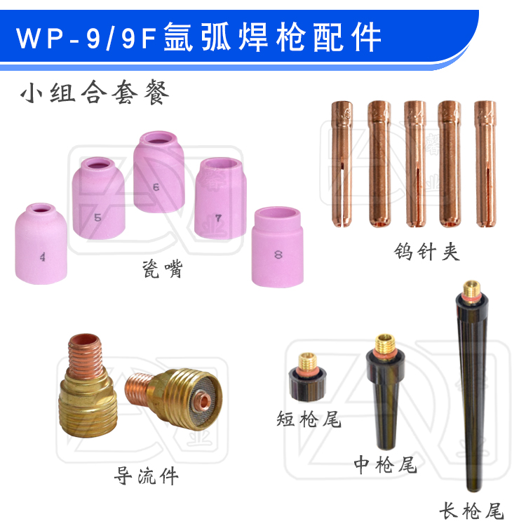 WP-9/9F/20/20F氩弧焊枪头13N瓷嘴筛网导流件钨针夹长中短枪尾铜
